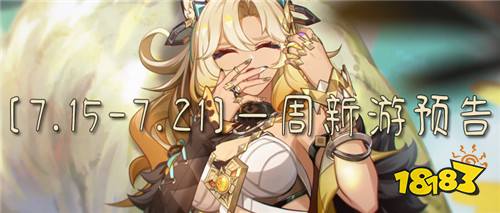 [7.15-7.21]一周新游預告：好玩的變態手游來咯，絕對好玩絕對真實！