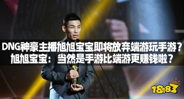 DNG神豪主播旭旭宝宝即将放弃端游玩手游?旭旭宝宝:当然是手游比端游更赚钱啦?