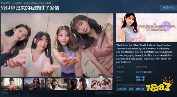 河北省花来了！真人影游《异世界归来的我错过了爱情》上线Steam，花钱看快进的内容？