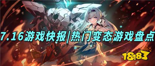 7.16游戲快報|近期最火爆的變態游戲有哪些?帶你了解最新好玩的變態游戲!