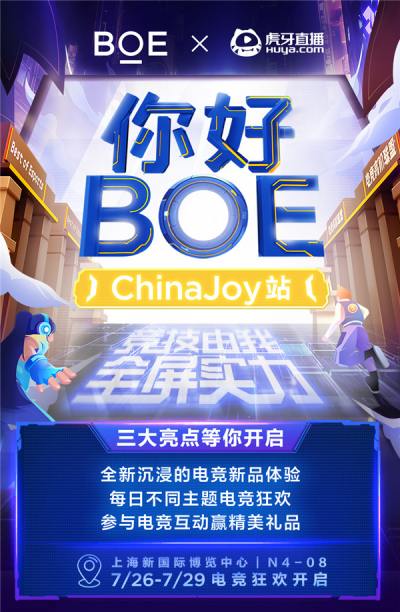 BOE（京东方）再度携手虎牙直播亮相ChinaJoy，打造Z世代电竞黑科技狂欢