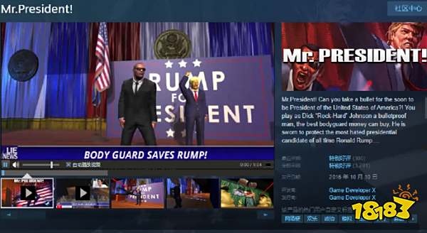 【圣 地 巡 礼】保护川普躲开枪击！Steam恶搞游戏《总统先生》好评上升中！