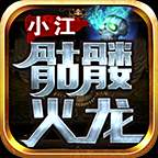 小江骷髅火龙变态传奇