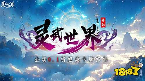 灵武世界0.1折修仙卡牌版