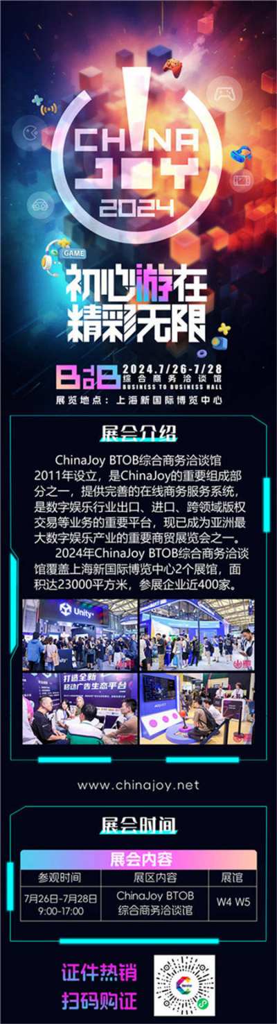 【展前预览】2024 年第 21 届 ChinaJoy 展前预览（BTOB篇）正式发布！