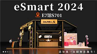 达尔优确认参展2024 eSmart，与您相聚E7-S701 精彩可期！