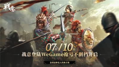 《战意》限号测试火爆开启，WeGame平台古战场风云再起