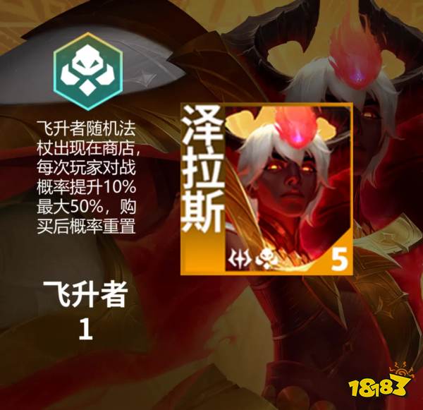 云頂之弈S12羈絆飛升者有什么效果 金鏟鏟之戰S12飛升者羈絆介紹