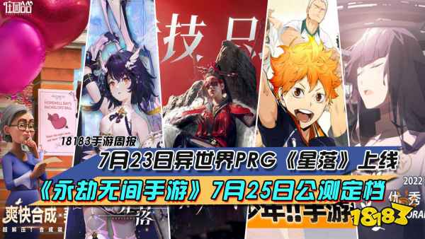 7月23日异世界PRG《星落》上线，《永劫无间手游》7月25日公测定档|每周手游前瞻