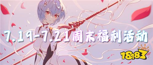 7.19-7.21周末福利活動:上線送首充,福利全白嫖!還有648驚喜好劵免費領!