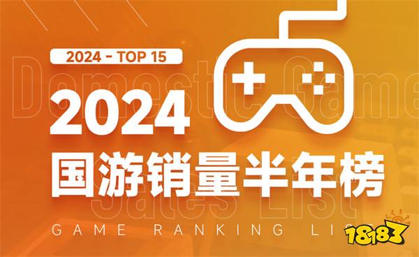 猴哥断层领先!2024年国产游戏销量半年榜公开:《黑神话:悟空》登顶!