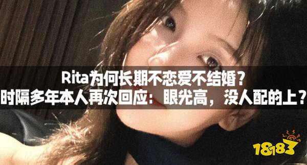 Rita为何长期不恋爱不结婚？时隔多年本人再次回应：眼光高，没人配的上？