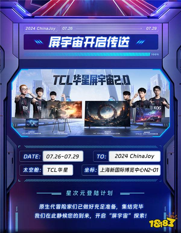 2024ChinaJoy，TCL华星诚挚邀您加入「星次元登陆计划」！