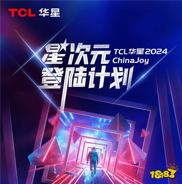 2024ChinaJoy，TCL华星诚挚邀您加入「星次元登陆计划」！