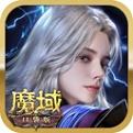 魔域变态版h5