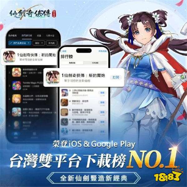 童年经典IP，手游《仙剑：新的开始》成绩斐然！登顶多个热门游戏榜单！