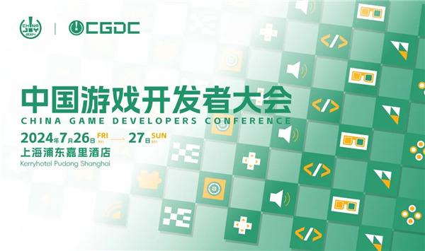 【会议+Express】2024 中国游戏开发者大会（CGDC）动作冒险、角色扮演、策略、全球化、试玩区详