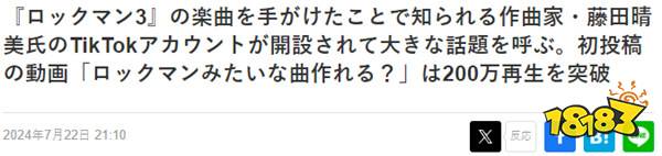 《洛克人3》作曲家加入抖音 高能新曲播放突破200万