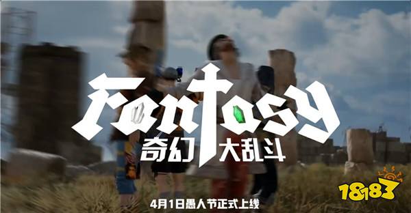 7月24日PUBG奇幻大乱斗夏季荣耀归来 开启奇幻盛宴