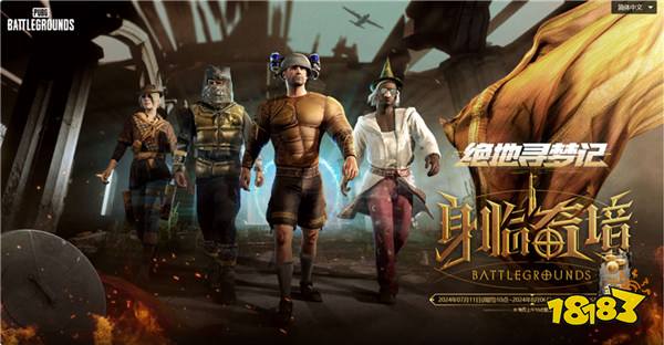 7月24日PUBG奇幻大乱斗夏季荣耀归来 开启奇幻盛宴