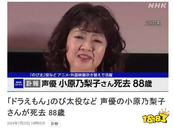 《哆啦A梦》声优小原乃梨子去世，曾在动画中饰演“野比大雄”长达26年