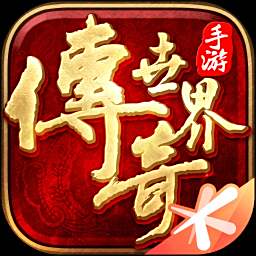 传奇世界官方正版