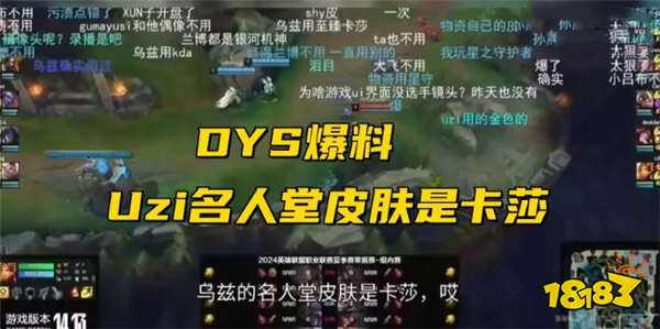 笑笑直播爆料：Uzi将成为LOL名人堂第二位成员，专属皮肤定为卡莎！