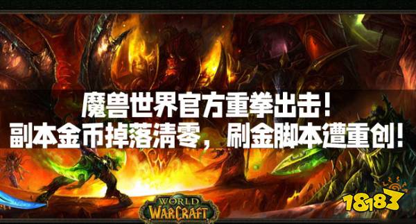 魔兽世界官方重拳出击!副本金币掉落清零,刷金脚本遭重创!