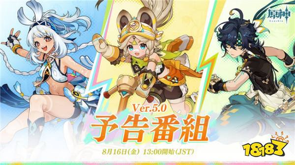 原神5.0版本前瞻就这么定档了！8月16日原神FES现场同步直播！