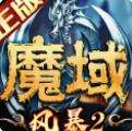 风暴魔域2手机版官方