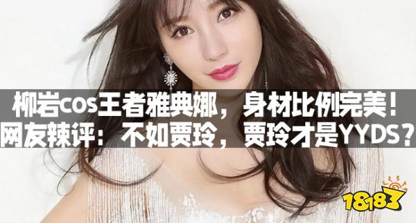 柳岩cos王者雅典娜,身材比例完美!网友辣评:不如贾玲,贾玲才是YYDS?