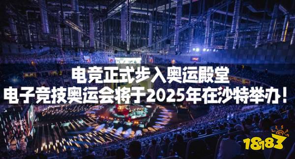 电竞正式步入奥运殿堂：电子竞技奥运会将于2025年在沙特举办！