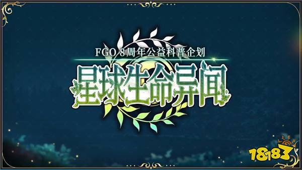 八载同行 共铸辉煌《FGO》简中版八周年庆典狂欢今日正式启动！