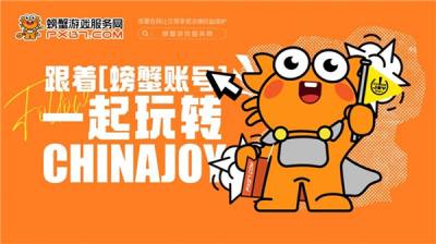 螃蟹游戏服务网即将闪耀上海ChinaJoy 给你不一样的精彩！