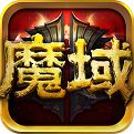 变态魔域手游无限魔石下载