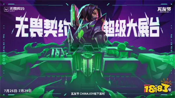 《无畏契约》 超级大展台!瓦友接头点解锁礼品