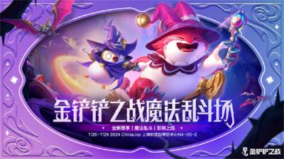 《金铲铲之战》参展2024ChinaJoy 陈泽等主播表演赛