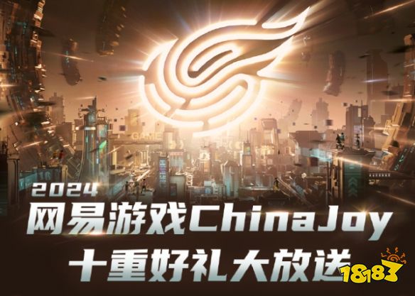 网易游戏分享逛展指南!超多实物礼品全部领光