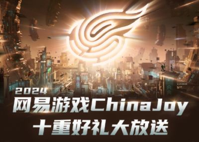 网易游戏分享逛展指南!超多实物礼品全部领光