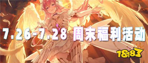 7.26-7.28 周末福利活動:免費白嫖活動開啟!來領你的專屬好禮~