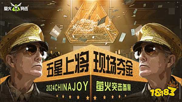 《萤火突击》参展China joy！五星上将现场夺金！