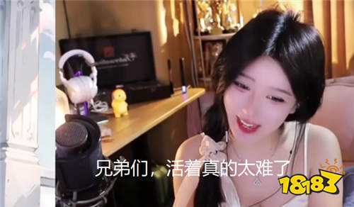 游戏主播穿的再清凉也没有人看？呆妹儿称：活着太难了！往后不擦边了？