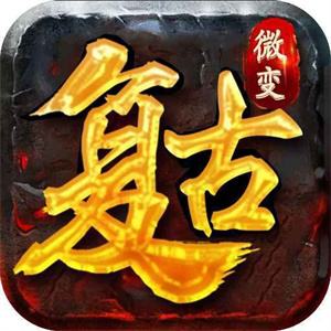 復(fù)古微變