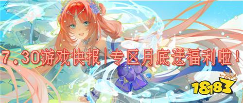 7.30游戲快報|專區月底送福利,福利白嫖領不停,游戲好玩還多樣!