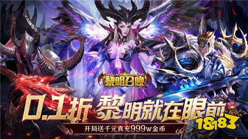 黎明召唤0.1折神魔激战送千充版