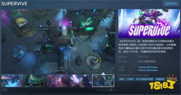 队伍在，人就在！英雄大逃杀游戏《SUPERVIVE》上线steam页面，即将发售