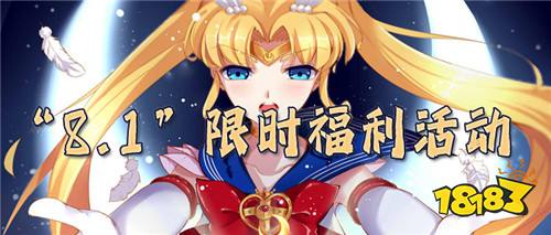 “8.1”限時福利活動：八月狂歡，萬元白嫖，超多福利，爽到極致！