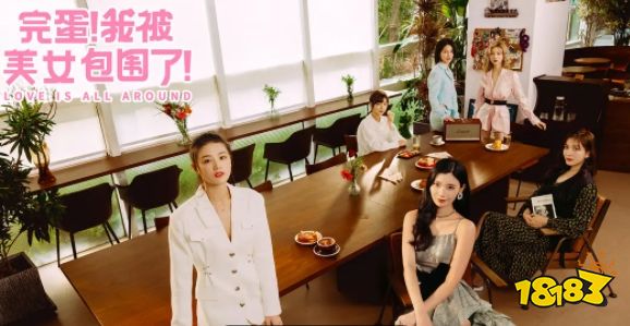 完蛋！我被美女包围了怎么玩 完蛋我被美女包围了通关攻略分享