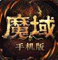 魔域手游掉钱版下载