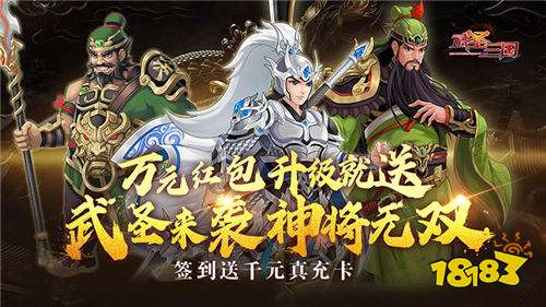 武圣三国0.1折送万充版